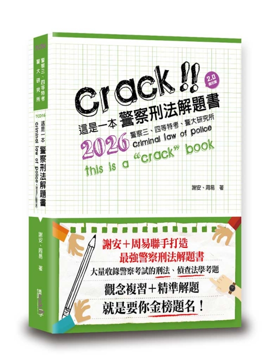 這是一本警察刑法解題書