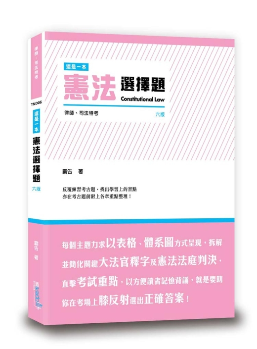 這是一本憲法選擇題 這是一本憲法選擇題