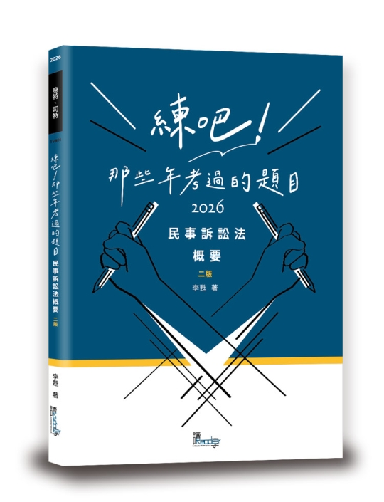 練吧!那些年考過的題目:民事訴訟法概要 練吧!那些年考過的題目:民事訴訟法概要