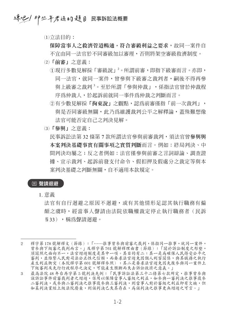 練吧!那些年考過的題目:民事訴訟法概要(預覽2) 練吧!那些年考過的題目:民事訴訟法概要(預覽2)
