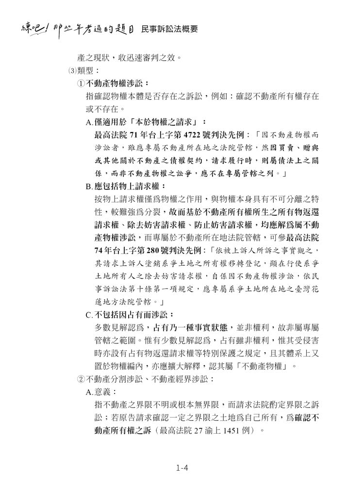 練吧!那些年考過的題目:民事訴訟法概要(預覽4) 練吧!那些年考過的題目:民事訴訟法概要(預覽4)