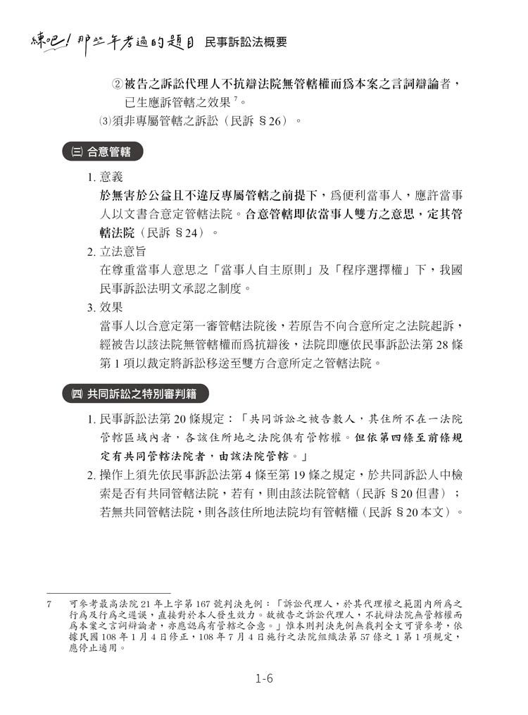 練吧!那些年考過的題目:民事訴訟法概要(預覽6) 練吧!那些年考過的題目:民事訴訟法概要(預覽6)