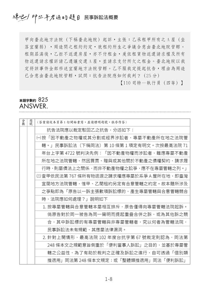 練吧!那些年考過的題目:民事訴訟法概要(預覽8) 練吧!那些年考過的題目:民事訴訟法概要(預覽8)
