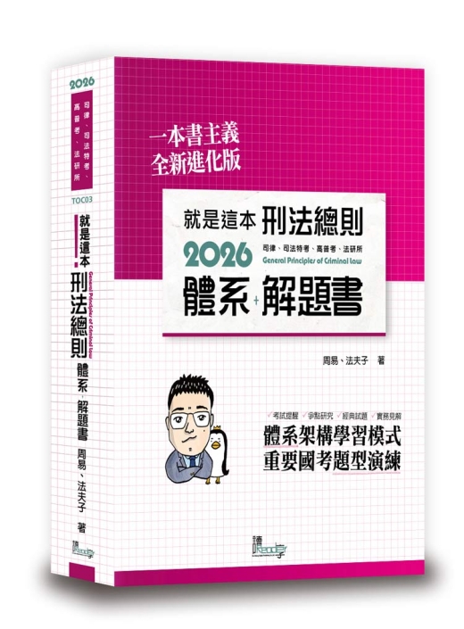 就是這本刑法總則體系＋解題書
