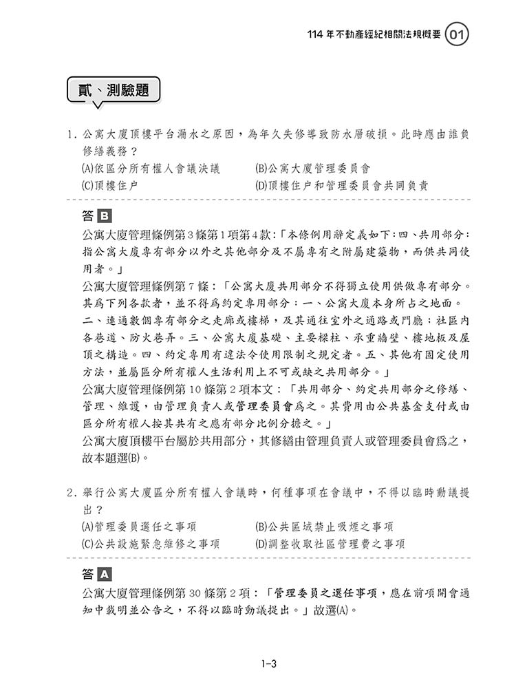 不動產經紀相關法規概要完整試題解析預覽1 不動產經紀相關法規概要完整試題解析預覽1