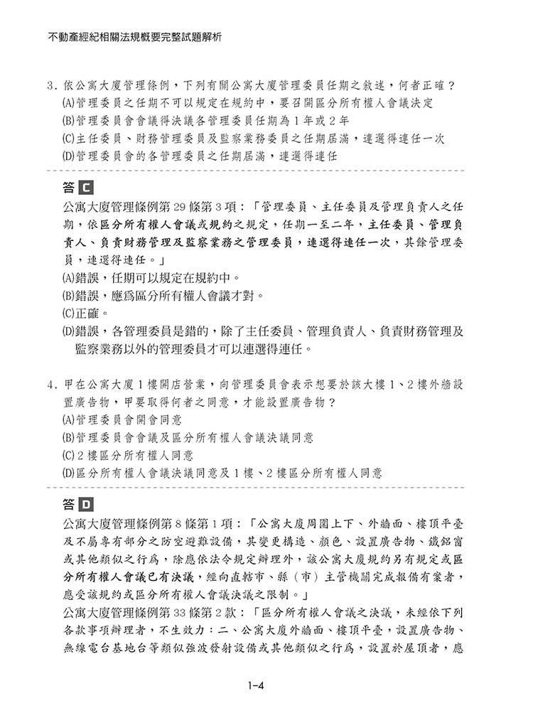 不動產經紀相關法規概要完整試題解析預覽2 不動產經紀相關法規概要完整試題解析預覽2