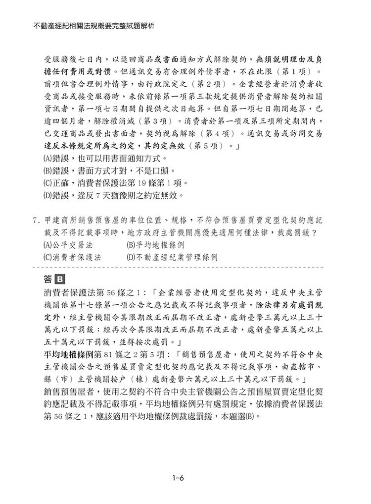 不動產經紀相關法規概要完整試題解析預覽4 不動產經紀相關法規概要完整試題解析預覽4
