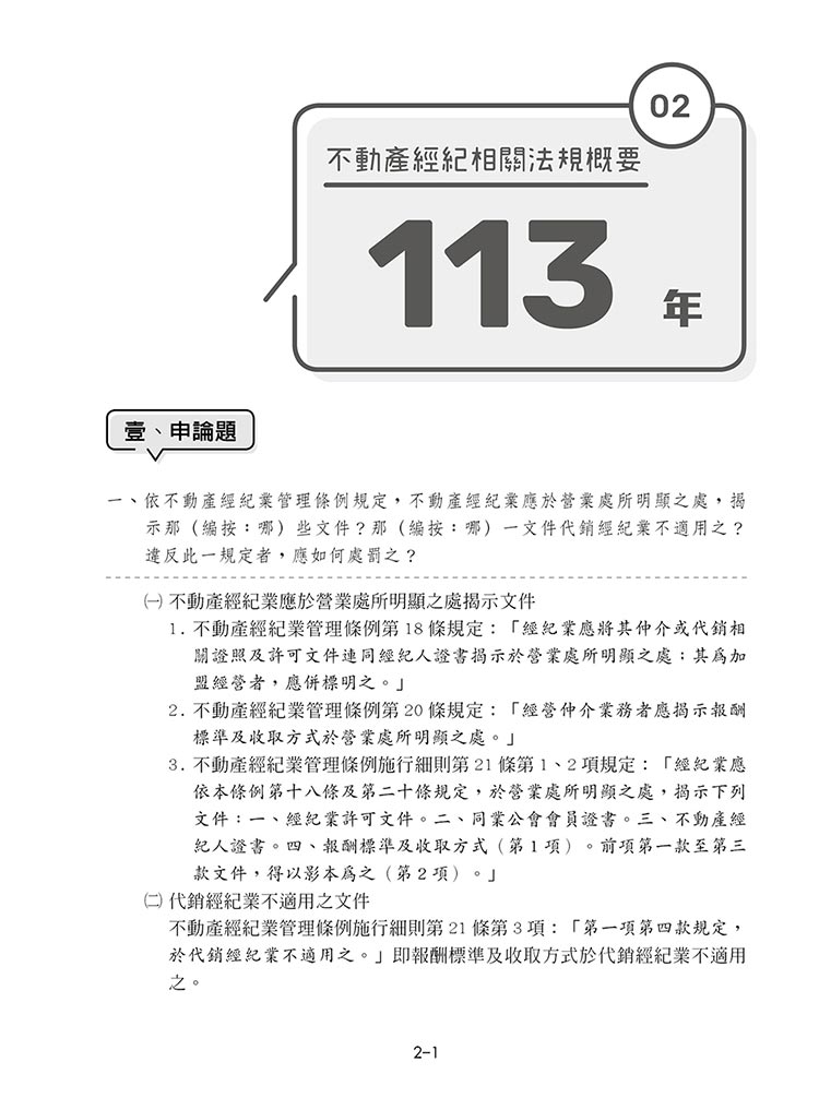 不動產經紀相關法規概要完整試題解析預覽5 不動產經紀相關法規概要完整試題解析預覽5