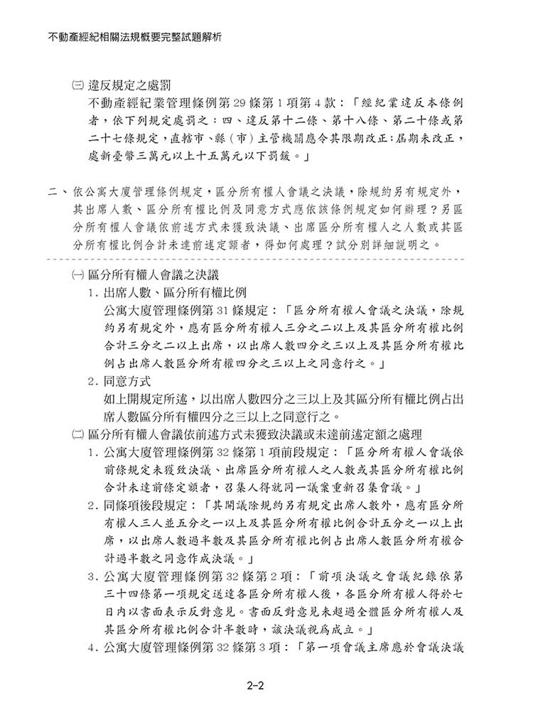 不動產經紀相關法規概要完整試題解析預覽6 不動產經紀相關法規概要完整試題解析預覽6