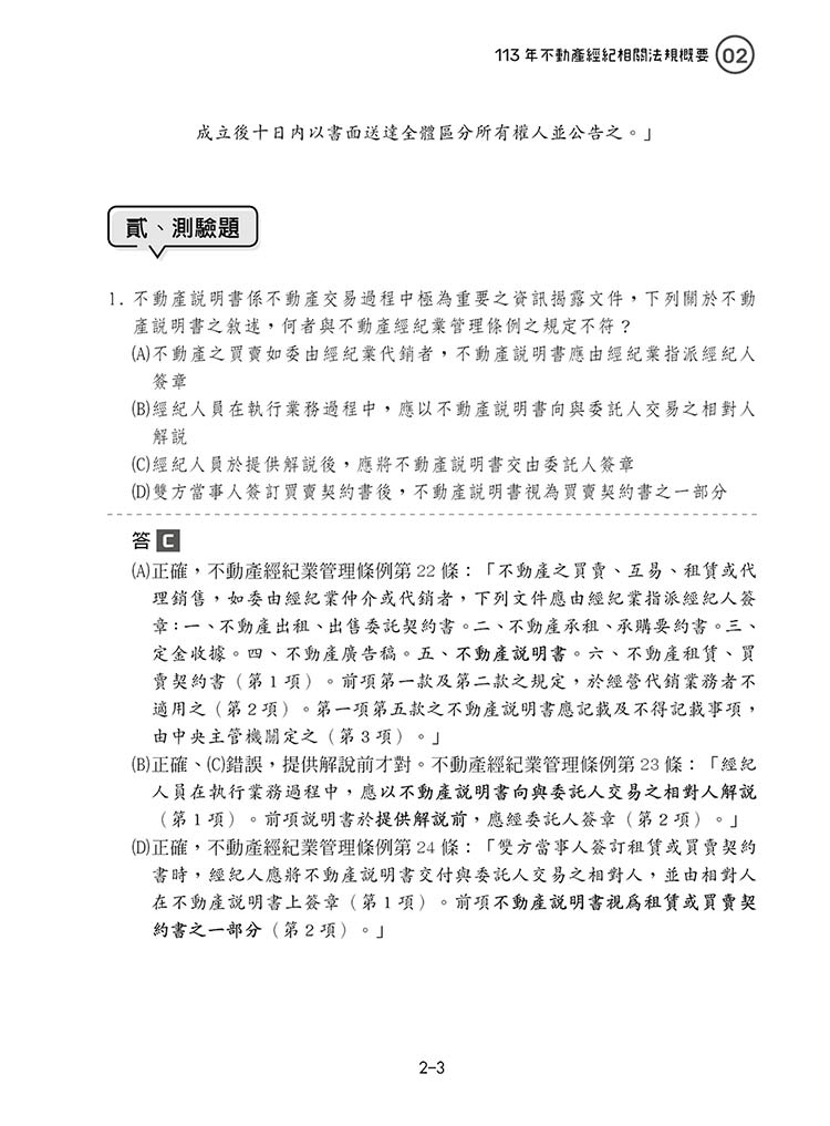 不動產經紀相關法規概要完整試題解析預覽7 不動產經紀相關法規概要完整試題解析預覽7