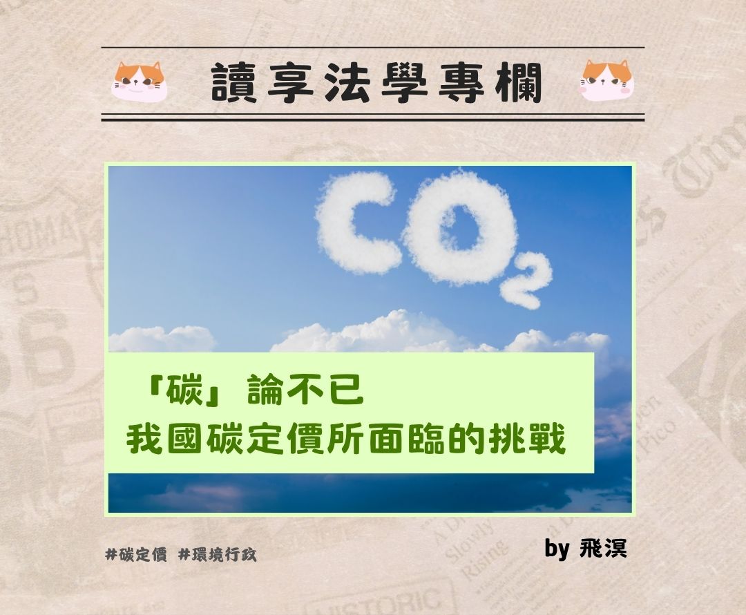 0623 飛溟 「碳」論不已──我國碳定價所面臨的挑戰