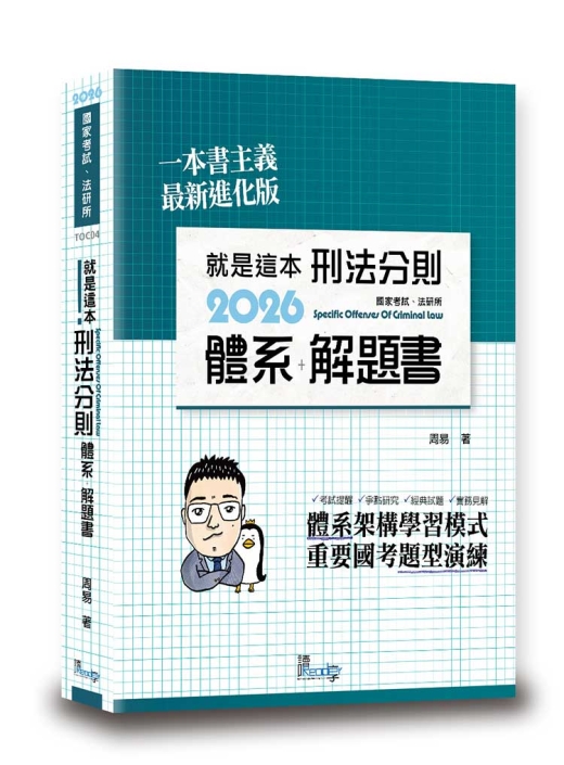就是這本刑法分則體系＋解題書