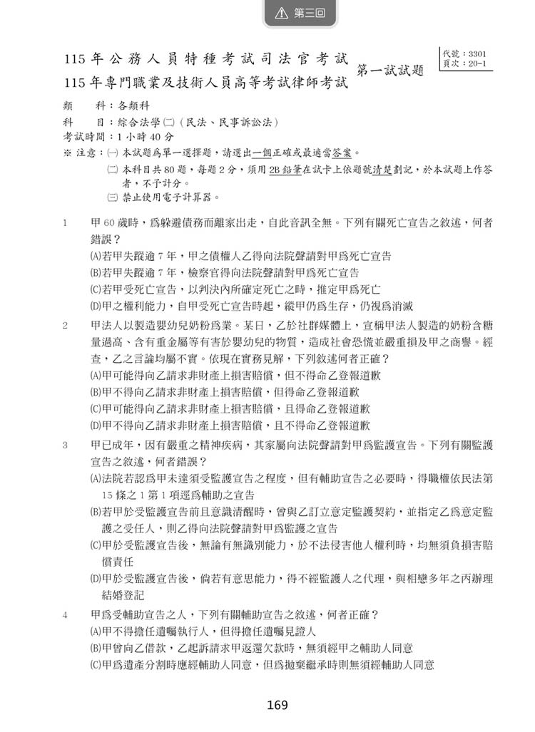好真模擬考-2026律師、司法官第一試預覽3