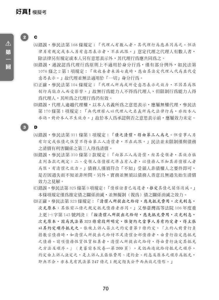 好真模擬考-2026律師、司法官第一試預覽4