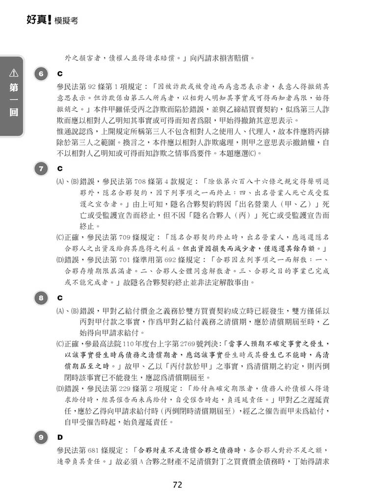 好真模擬考-2026律師、司法官第一試預覽6