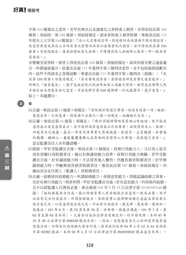 好真模擬考-2026律師、司法官第一試預覽8