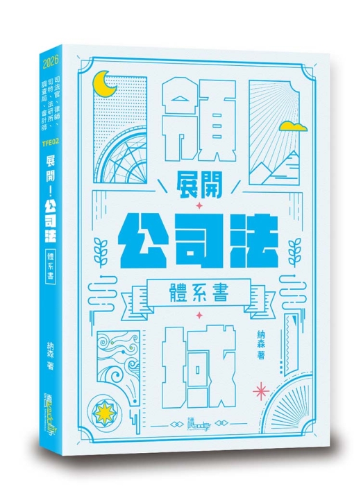 展開!公司法體系書 展開!公司法體系書
