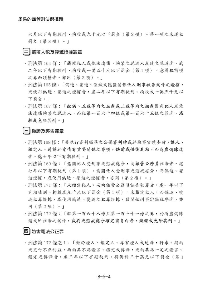 周易的四等刑法選擇題 預覽6