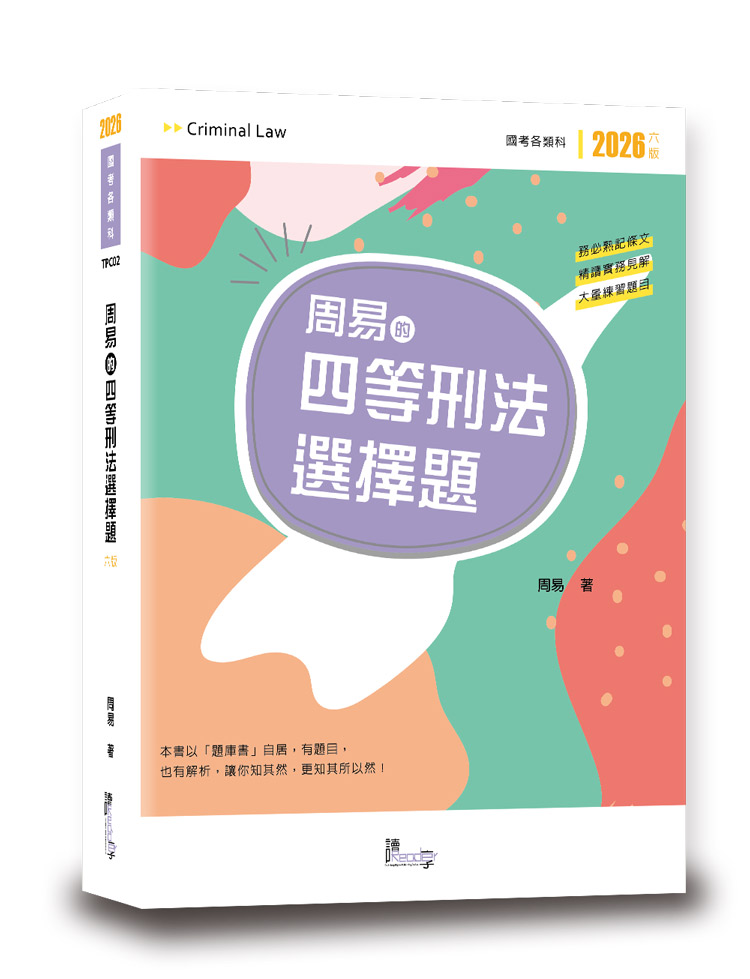 周易的四等刑法選擇題