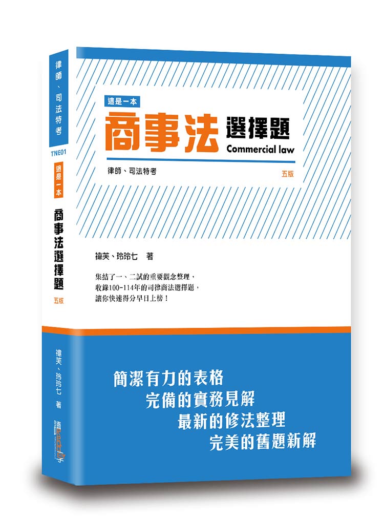 這是一本商事法選擇題