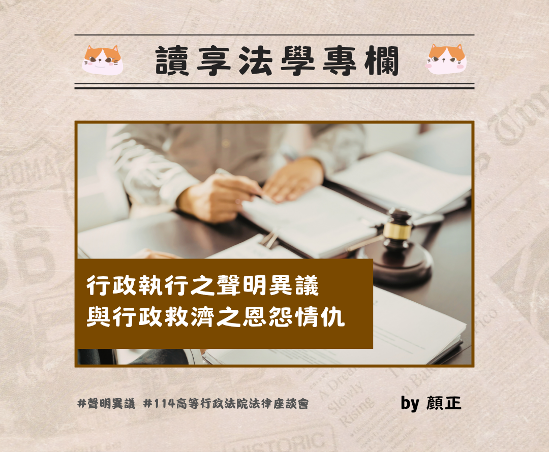 0807 顏正 行政執行之聲明異議與行政救濟之恩怨情仇