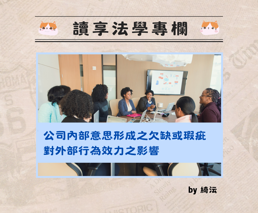 0810 綺沄 公司內部意思形成之欠缺或瑕疵對外部行為效力之影響