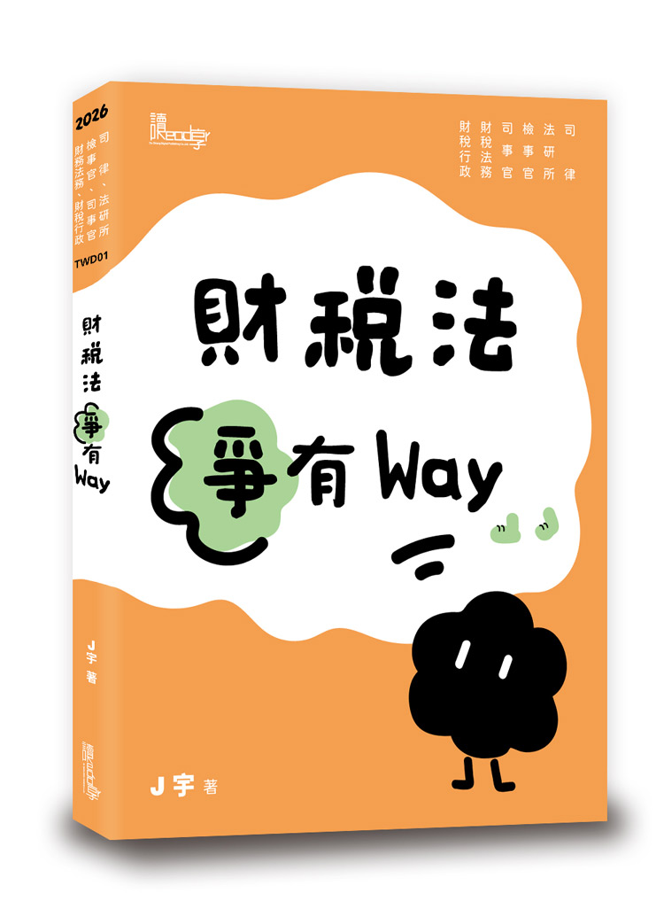 財稅法爭有Way
