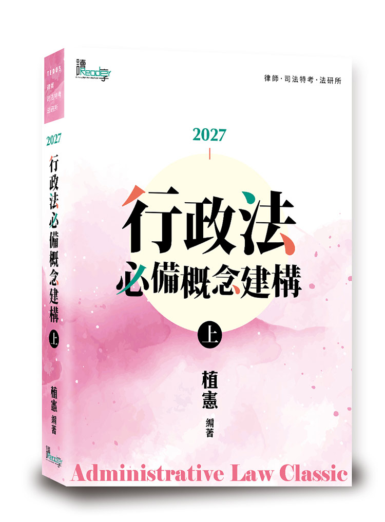 行政法必備概念建構（上）