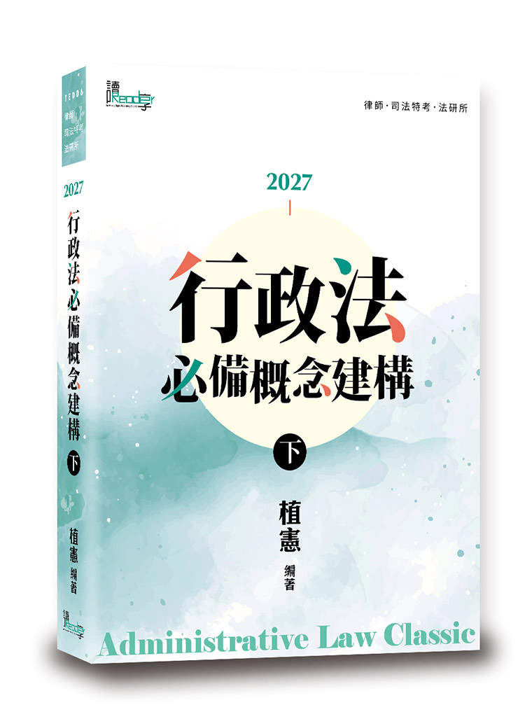 行政法必備概念建構（下）