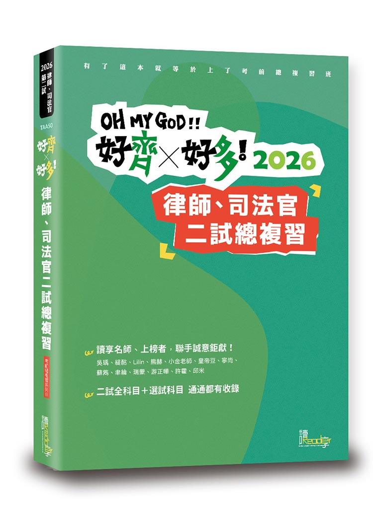 好齊×好多！總複習—2026律師、司法官第二試