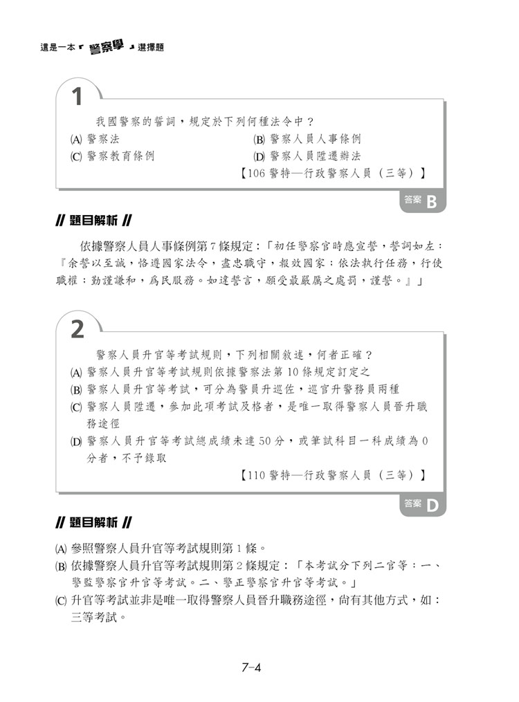 這是一本警察學選擇題預覽5