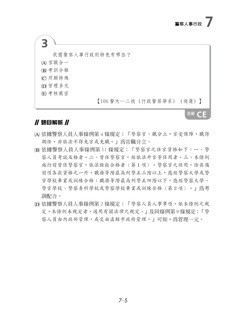 這是一本警察學選擇題預覽6
