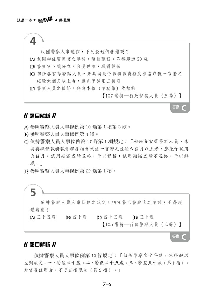 這是一本警察學選擇題預覽7
