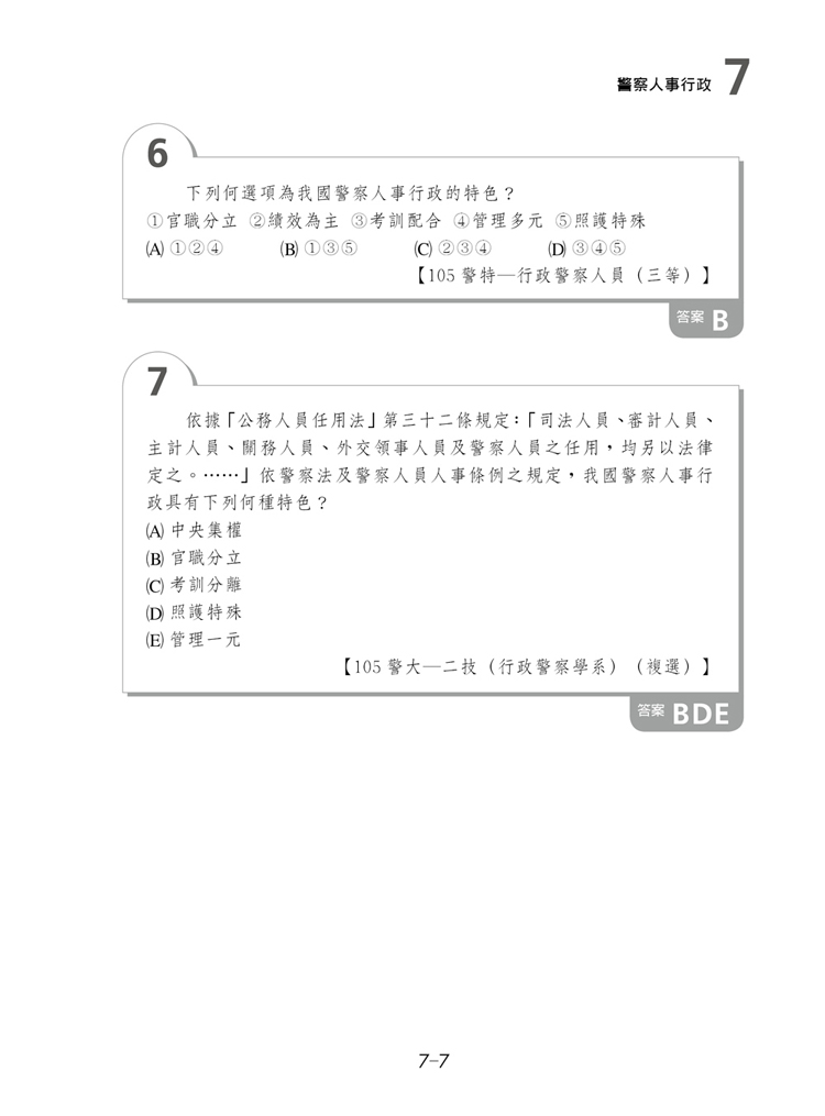 這是一本警察學選擇題預覽8