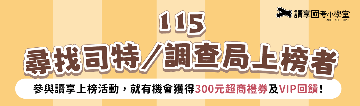2026司特調查局放榜活動 尋找上榜者 讀享、能力夠1260x373px