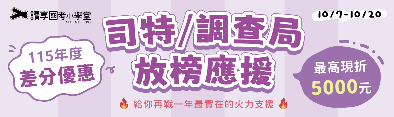 2026司特調查局放榜活動 差分優惠 讀享、能力夠1260x373px